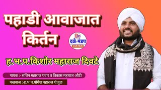 पहाडी आवाजात किर्तन सेवा किशोर महाराज दिवटे | Kishor Maharaj Divte यांचे kirtan