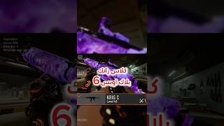 كلاس krig c رانك بلاك اوبس 6 #بلايستيشن #اكسبلور #كود #العاب #بلاك_اوبس6 #callofduty #warzone  #كود