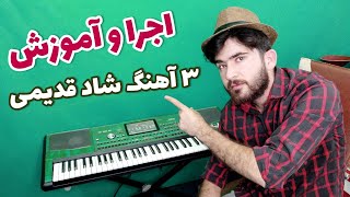 keyboard player | آموزش ارگ : ریمیکس آهنگ شاد قدیمی با ساز کیبورد به همراه آموزش