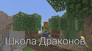 Школа Драконов трейлер