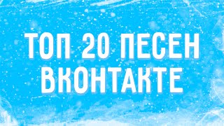 ТОП 20 ПЕСЕН ВКОНТАКТЕ | ЭТИ ПЕСНИ ИЩУТ ВСЕ | ХИТЫ 2021