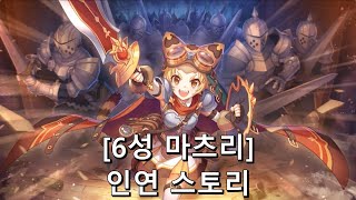 [프린세스 커넥트 Re:Dive] "마츠리" 6성 인연 스토리