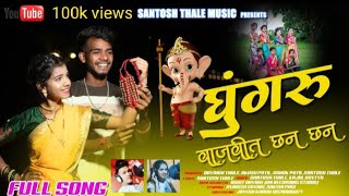 Ghungaru Vajvit Chan Chan | Gauri Ganpati Song | Sakshi Pagi | Avinash Govind | Rohit Davare