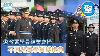 【堅亮點】懲教署學員結業會操　不同背景學員談抱負