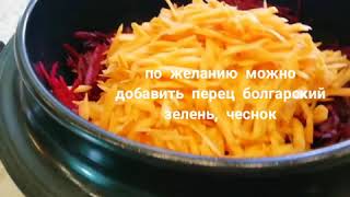 СУПЕР СОТЕ-ИКРА ИЗ СВЕКЛЫ