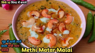 Restaurant Style Methi Matar Malai | Special Methi Matar Malai Recipe |