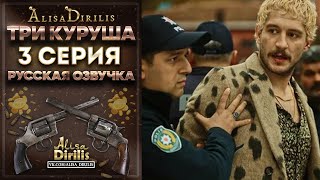 Три куруша 3 серия русская озвучка AlisaDirilis