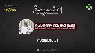 റബ്ബിന്റെ പ്രീതി നേടാൻ ചില കുറുക്കു വഴികൾ | സി പി അബ്ദുൽ റസാഖ് വാഫി ഫൈസി | 15.05.2020 | PART 31