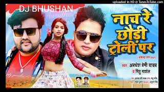 #awadheshpremi  & #mithu_marshal_  old bhojpuri dj song #djbhushan