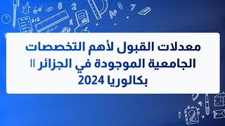 معدلات القبول لأهم التخصصات الجامعية الموجودة في الجزائر || بكالوريا 2024