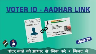 How To Link Voter Id With Aadhar Card Online | Voter id ko aadhar se link kaise kare | Form 6B 2022