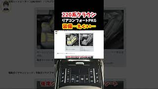 220系クラウンのリアコンフォートパッケージの装備が凄すぎる！後期型モデルから採用！【RSアドバンス・RSアドバンスFour・G・GFour】#トヨタ #クラウン #220系クラウン #crown