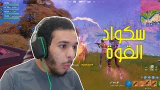 فورت نايت : سكواد القوة 😎   | fortnite