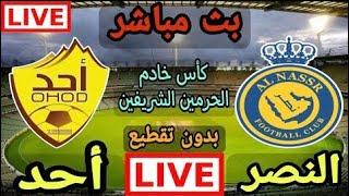 مباراة النصر واحد اليوم كاس خادم الحرمين الشريفين Al-Nasr One today, Custodian Two Holy Mosques Cup