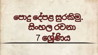 පොදු දේපළ සුරකිමු සිංහල රචනා 7 ශ්‍රේණිය  - Episode 01