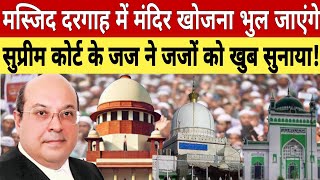 Supreme court k CJI Nariman ne Masjid k Niche Mandir khojne wale Survey ki permission dene walo kaha