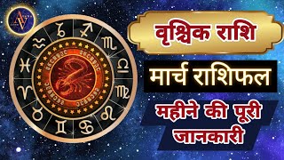 Vrishchik Rashi March 2024 | Astro Vaigyanik | Scorpio Horoscope | वृश्चिक मार्च राशिफल | Monthly