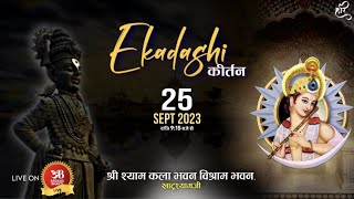 🔴Live एकादशी संकीर्तन 25 सितम्बर 2023, आयोजक: श्री कला भवन, विश्राम भवन, खाटूश्याम जी