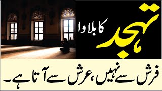 Tahajjud Namaz Ki Fazilat | Tahajjud Namaz Ke Faiyde | Tahajjud Namaz Ki Taqat