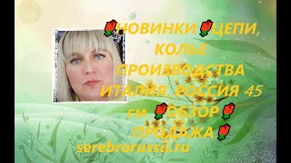 🌹НОВИНКИ🌹ЦЕПИ, КОЛЬЕ ПРОИЗВОДСТВА ИТАЛИЯ, РОССИЯ 45 см 🌹ОБЗОР🌹ПРОДАЖА🌹(Jewellery Silver)