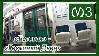 Поездка от Станции Метро "Беговая" до Станции "Гостиный Двор" в Вагоне: 81-723.3 №23119, 3 Линия.