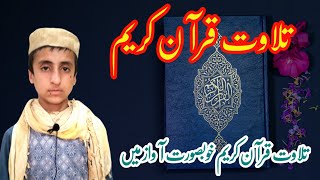 Tilawat Quran Pak | تلاوت قرآن پاک | Trending Tilawat