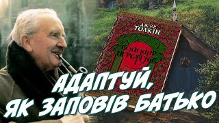 Труднощі адаптації: «Володар Перснів»