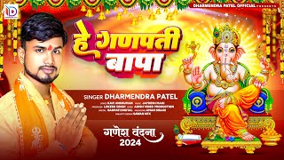 #Video | हे गणपती बापा || #Dharmendra Patel | He Ganpati Bapa #Ganesh Bandhana Song 2024