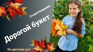 Стихотворение "Дорогой букет"💐