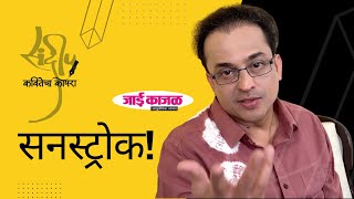 सनस्ट्रोक । कवितेचा कोपरा | Kavitecha Kopara | Sandeep Khare