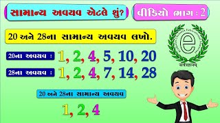 Std 6 Maths Chapter 3, Common factors video-2 (સામાન્ય અવયવ)