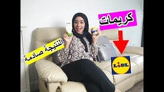 جرببت أرخص كريمات للعناية بالبشرة من LIDL 😱😱😱 والنتيحة كانت صادمة