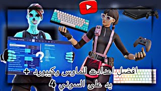 افضل اعدادت ماوس وكيبورد على سوني 4 + اعدادات كونسل في لعبة فورت نايت 😯