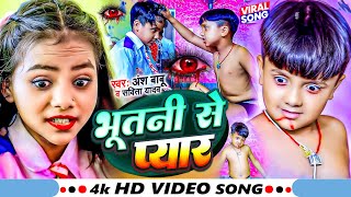 #Video | भूतनी से प्यार | #Ansh Babu & #Rani_Singh | School Me Bhoot | #viral Comedy Gana 2024