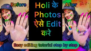 Holi के photos ऐसे करे Edit/Easy editing tutorial step by step/RADHA RAJVANSHI ❤️#picsart #edit