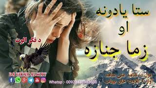 ستا جنج اخلي که دا مې د ارمان جنازه اخلي😥|Pashto new2024 ghazal||New pashto ghazal|Shahid ali shahid