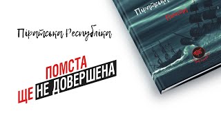 «Піратська Республіка. Помста» | Огляд інді-мальопису