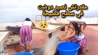 روتيني ليومي مقدرتش نصير دوشت في سطح فضيحة ههه 👙😍