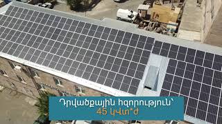 45 կՎտ դրվածքային հզորությամբ արևային կայանի տեղադրում Երևանում