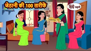 जेठानी की 100 तारीफें | Jethani ki 100 tarife | Hindi kahaniya | Hindi moral stories |