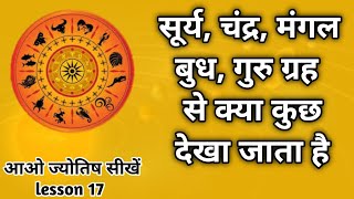 सूर्य चंद्र मंगल बुध गुरु ग्रह से क्या विचार किया जाता है। astrology chapter 17