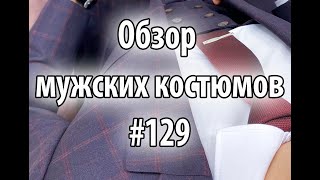 Обзор мужских костюмов #129