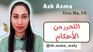 Ask Asma Live No.14 التحرر من  الأحكام ( أحكام المجتمع ) #تطوير_الذات #الوعي #coaching #توعية