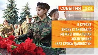 В Курске вновь стартовала межрегиональная экспедиция «Без срока давности»