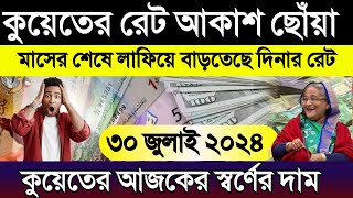 কুয়েতের আজকের টাকার আকাশ ছোঁয়া | আজকের টাকার রেট কত | কুয়েতের স্বর্ণের দাম | Ajker Takar Rate