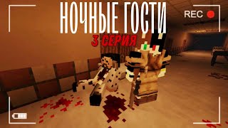 МАЙНКРАФТ СЕРИАЛ"НОЧНЫЕ ГОСТИ".СЕРИЯ #3.