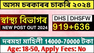 নতুন চাকৰিৰ খবৰ আহিল - Jobs in Assam | Assam jobs 2024 | Assam Govt New Jobs vacancy 2024 | New Jobs