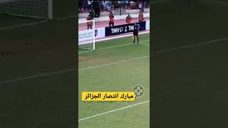 لحظة فوز المنتخب الجزائري على المغربي 🇲🇦vs🇩🇿