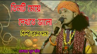 Tinti Meye Dekhte Bhalo ! শিল্পী রঞ্জন দাস  ! তিনটি মেয়ে দেখতে ভালো !  Mp Folk