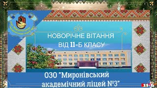 НОВОРІЧНЕ ВІТАННЯ ВІД 11 Б КЛАСУ